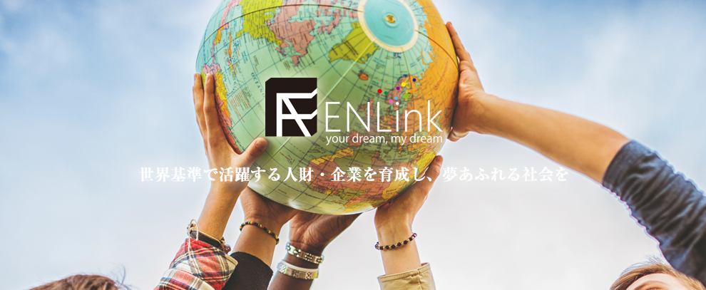 ENLink - 世界基準で活躍する人財・企業を育成し、夢あふれる社会を